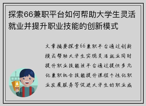 探索66兼职平台如何帮助大学生灵活就业并提升职业技能的创新模式