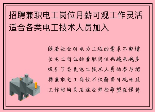招聘兼职电工岗位月薪可观工作灵活适合各类电工技术人员加入