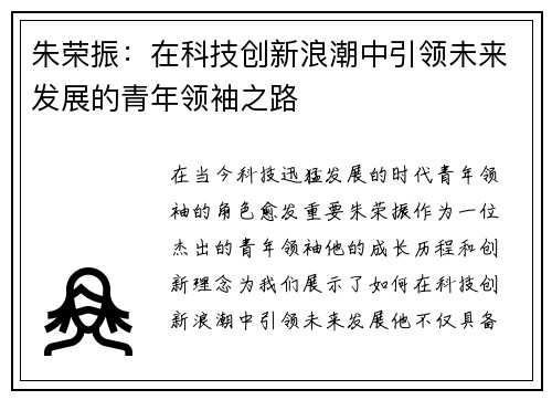 朱荣振：在科技创新浪潮中引领未来发展的青年领袖之路