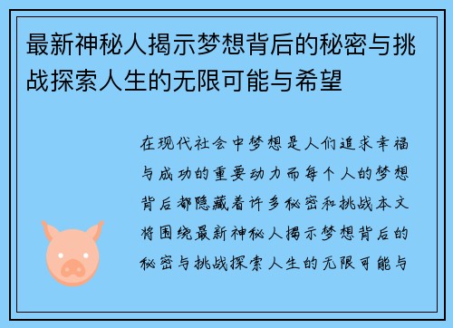 最新神秘人揭示梦想背后的秘密与挑战探索人生的无限可能与希望