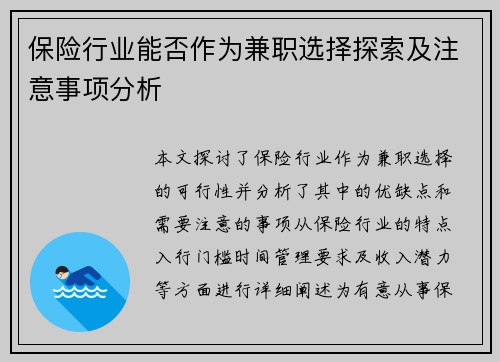 保险行业能否作为兼职选择探索及注意事项分析