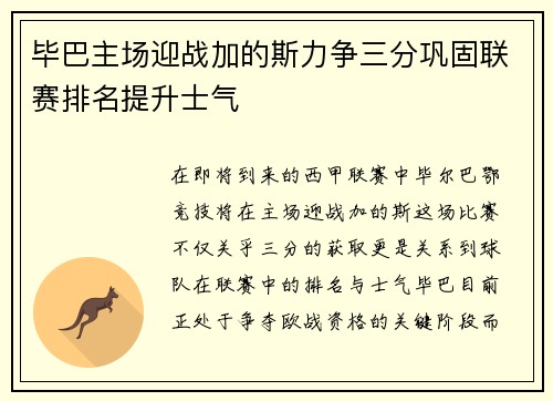 毕巴主场迎战加的斯力争三分巩固联赛排名提升士气