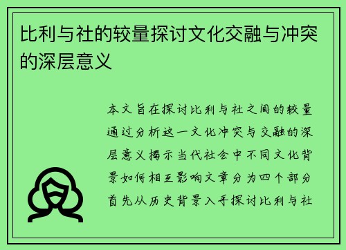 比利与社的较量探讨文化交融与冲突的深层意义