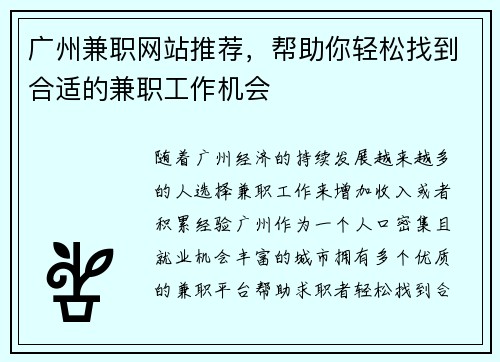 广州兼职网站推荐，帮助你轻松找到合适的兼职工作机会