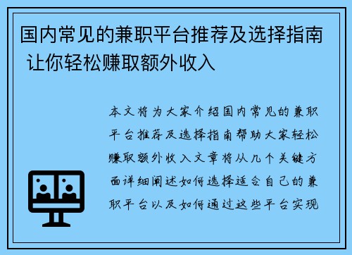 国内常见的兼职平台推荐及选择指南 让你轻松赚取额外收入