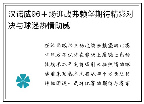 汉诺威96主场迎战弗赖堡期待精彩对决与球迷热情助威