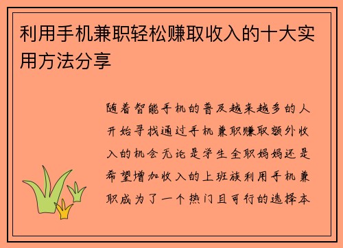 利用手机兼职轻松赚取收入的十大实用方法分享