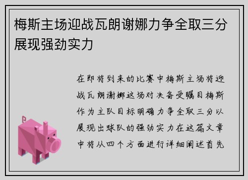 梅斯主场迎战瓦朗谢娜力争全取三分展现强劲实力