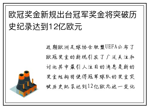 欧冠奖金新规出台冠军奖金将突破历史纪录达到12亿欧元