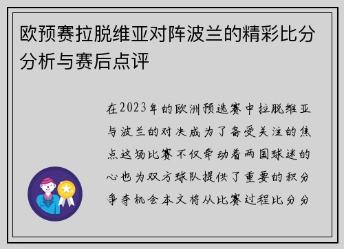 欧预赛拉脱维亚对阵波兰的精彩比分分析与赛后点评
