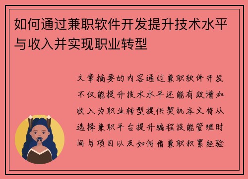 如何通过兼职软件开发提升技术水平与收入并实现职业转型