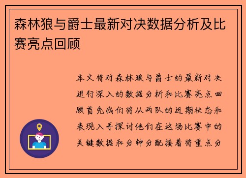 森林狼与爵士最新对决数据分析及比赛亮点回顾