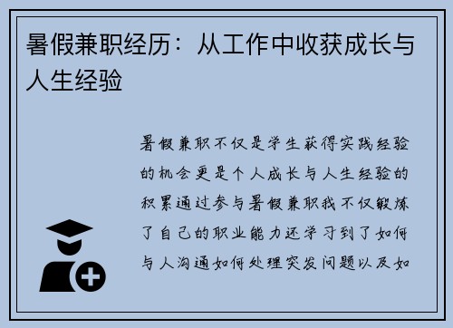 暑假兼职经历：从工作中收获成长与人生经验
