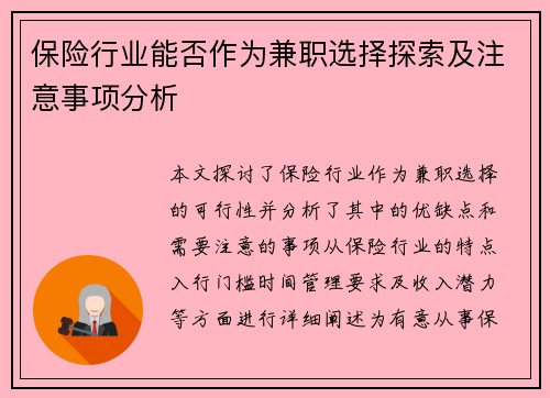 保险行业能否作为兼职选择探索及注意事项分析