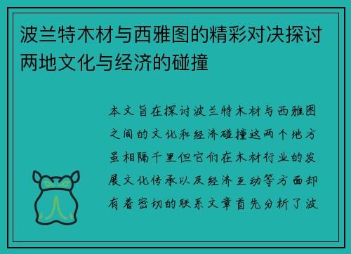 波兰特木材与西雅图的精彩对决探讨两地文化与经济的碰撞