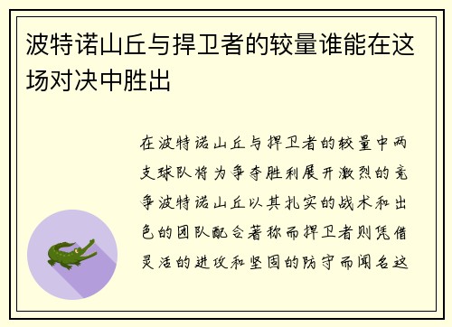 波特诺山丘与捍卫者的较量谁能在这场对决中胜出