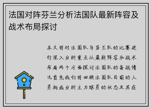 法国对阵芬兰分析法国队最新阵容及战术布局探讨
