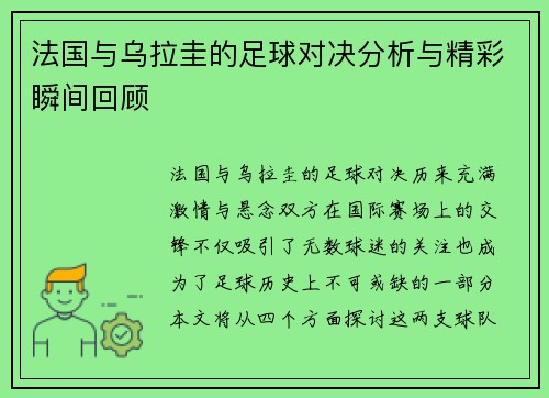 法国与乌拉圭的足球对决分析与精彩瞬间回顾