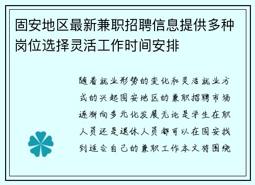固安地区最新兼职招聘信息提供多种岗位选择灵活工作时间安排