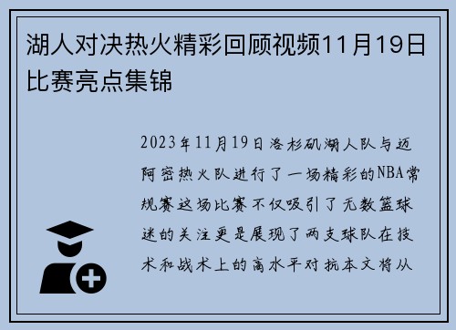 湖人对决热火精彩回顾视频11月19日比赛亮点集锦