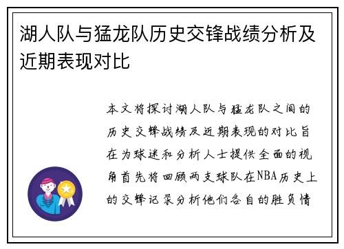 湖人队与猛龙队历史交锋战绩分析及近期表现对比