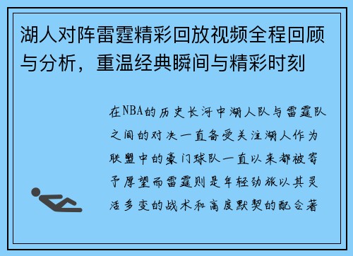 湖人对阵雷霆精彩回放视频全程回顾与分析，重温经典瞬间与精彩时刻