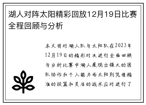 湖人对阵太阳精彩回放12月19日比赛全程回顾与分析