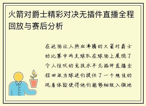 火箭对爵士精彩对决无插件直播全程回放与赛后分析
