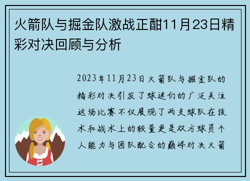 火箭队与掘金队激战正酣11月23日精彩对决回顾与分析