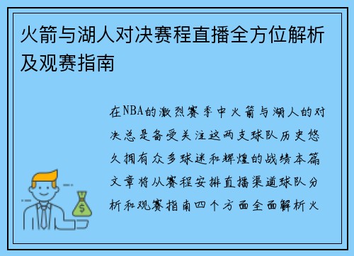 火箭与湖人对决赛程直播全方位解析及观赛指南