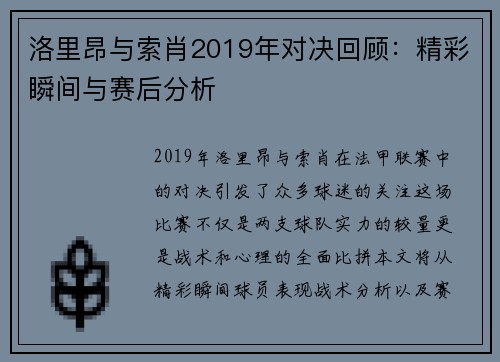 洛里昂与索肖2019年对决回顾：精彩瞬间与赛后分析