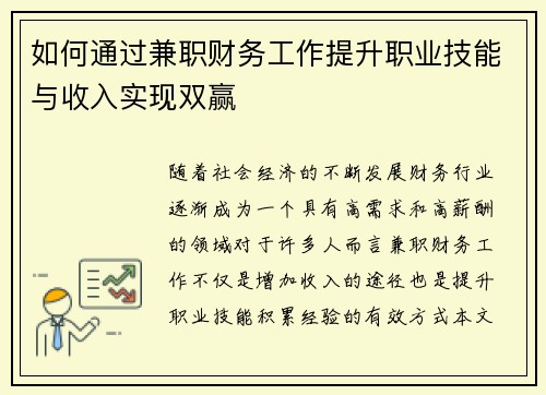 如何通过兼职财务工作提升职业技能与收入实现双赢