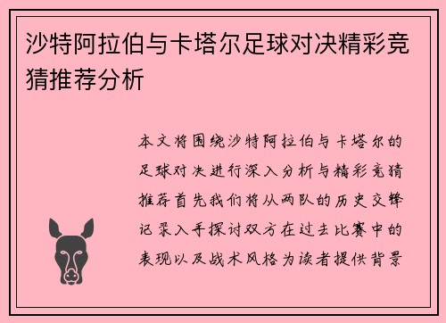 沙特阿拉伯与卡塔尔足球对决精彩竞猜推荐分析
