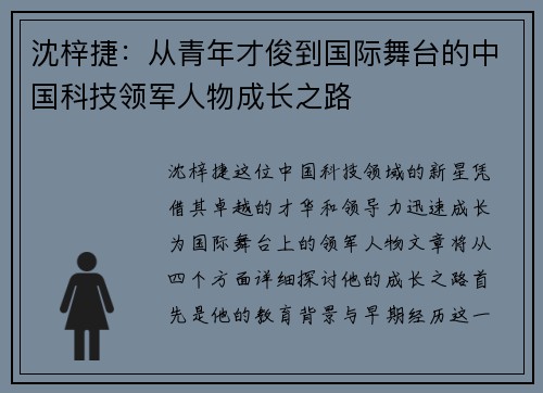 沈梓捷：从青年才俊到国际舞台的中国科技领军人物成长之路