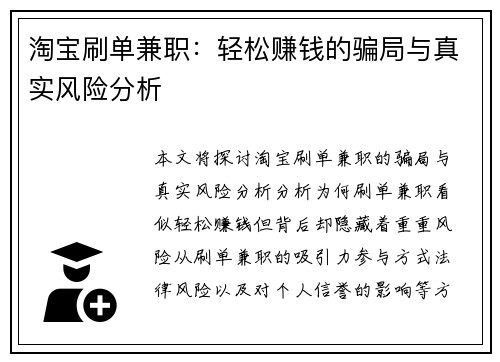 淘宝刷单兼职：轻松赚钱的骗局与真实风险分析