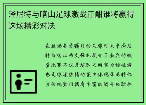 泽尼特与喀山足球激战正酣谁将赢得这场精彩对决
