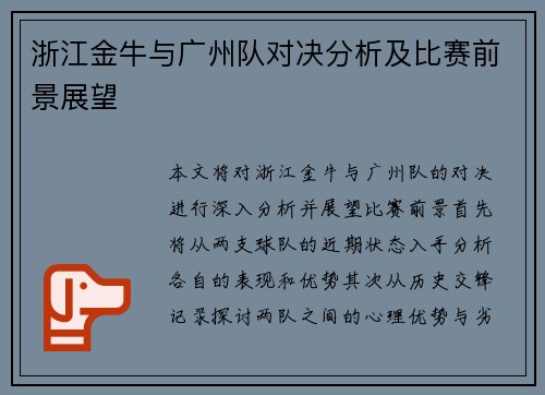 浙江金牛与广州队对决分析及比赛前景展望