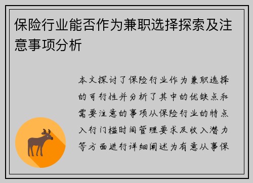 保险行业能否作为兼职选择探索及注意事项分析