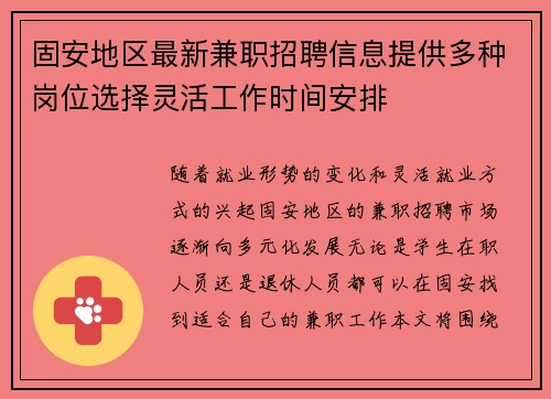 固安地区最新兼职招聘信息提供多种岗位选择灵活工作时间安排