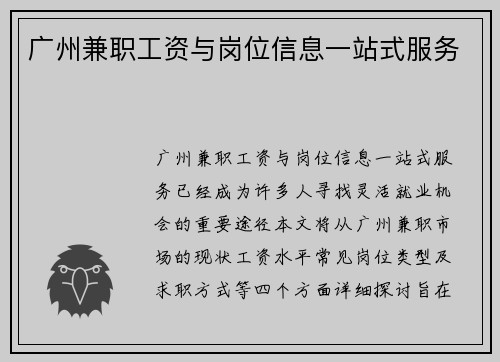 广州兼职工资与岗位信息一站式服务