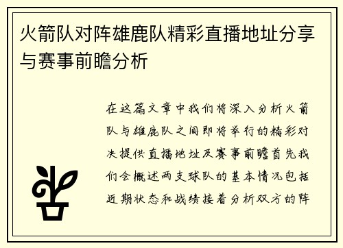 火箭队对阵雄鹿队精彩直播地址分享与赛事前瞻分析