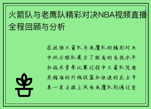 火箭队与老鹰队精彩对决NBA视频直播全程回顾与分析