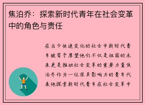 焦泊乔：探索新时代青年在社会变革中的角色与责任