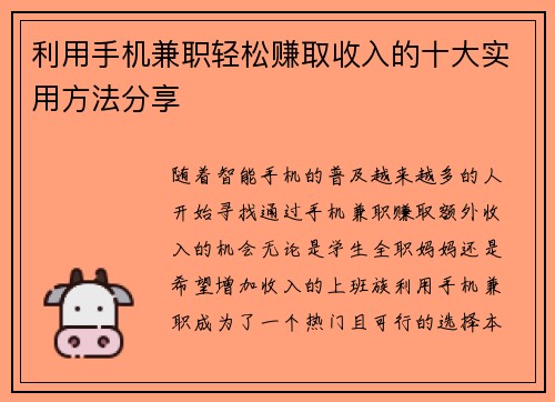 利用手机兼职轻松赚取收入的十大实用方法分享