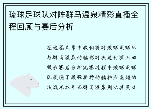 琉球足球队对阵群马温泉精彩直播全程回顾与赛后分析