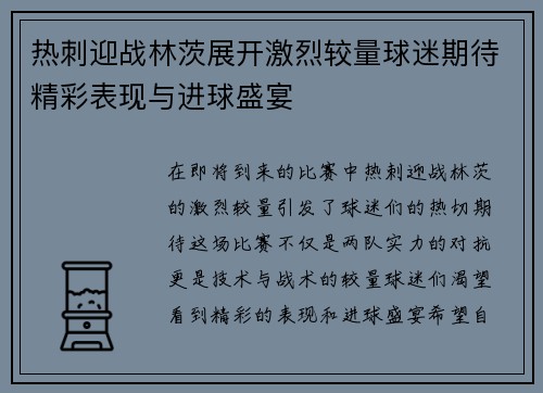 热刺迎战林茨展开激烈较量球迷期待精彩表现与进球盛宴