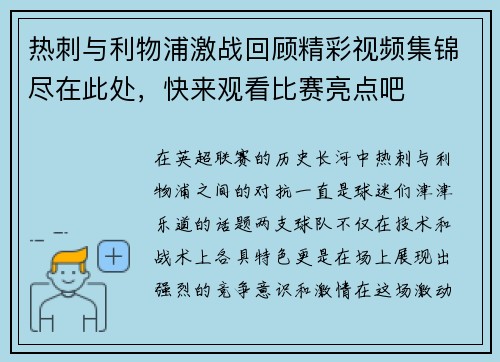 热刺与利物浦激战回顾精彩视频集锦尽在此处，快来观看比赛亮点吧