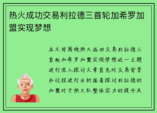 热火成功交易利拉德三首轮加希罗加盟实现梦想
