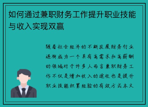如何通过兼职财务工作提升职业技能与收入实现双赢