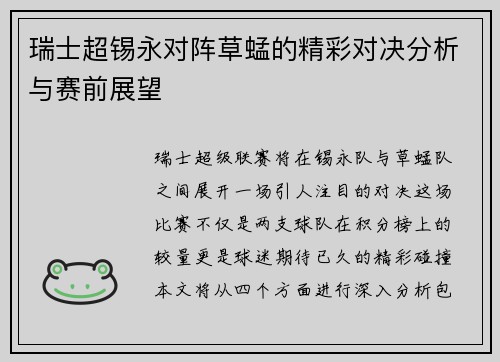 瑞士超锡永对阵草蜢的精彩对决分析与赛前展望